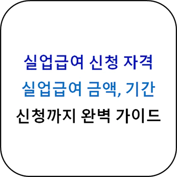 실업급여_신청자격_섬네일