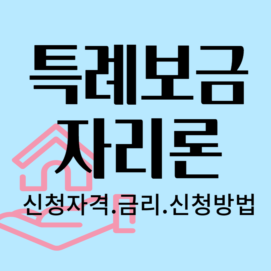 특례보금자리론 신청자격.금리.신청방법