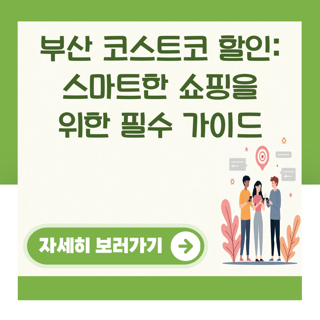 부산 코스트코 할인: 스마트한 쇼핑을 위한 필수 가이드 대표 이미지