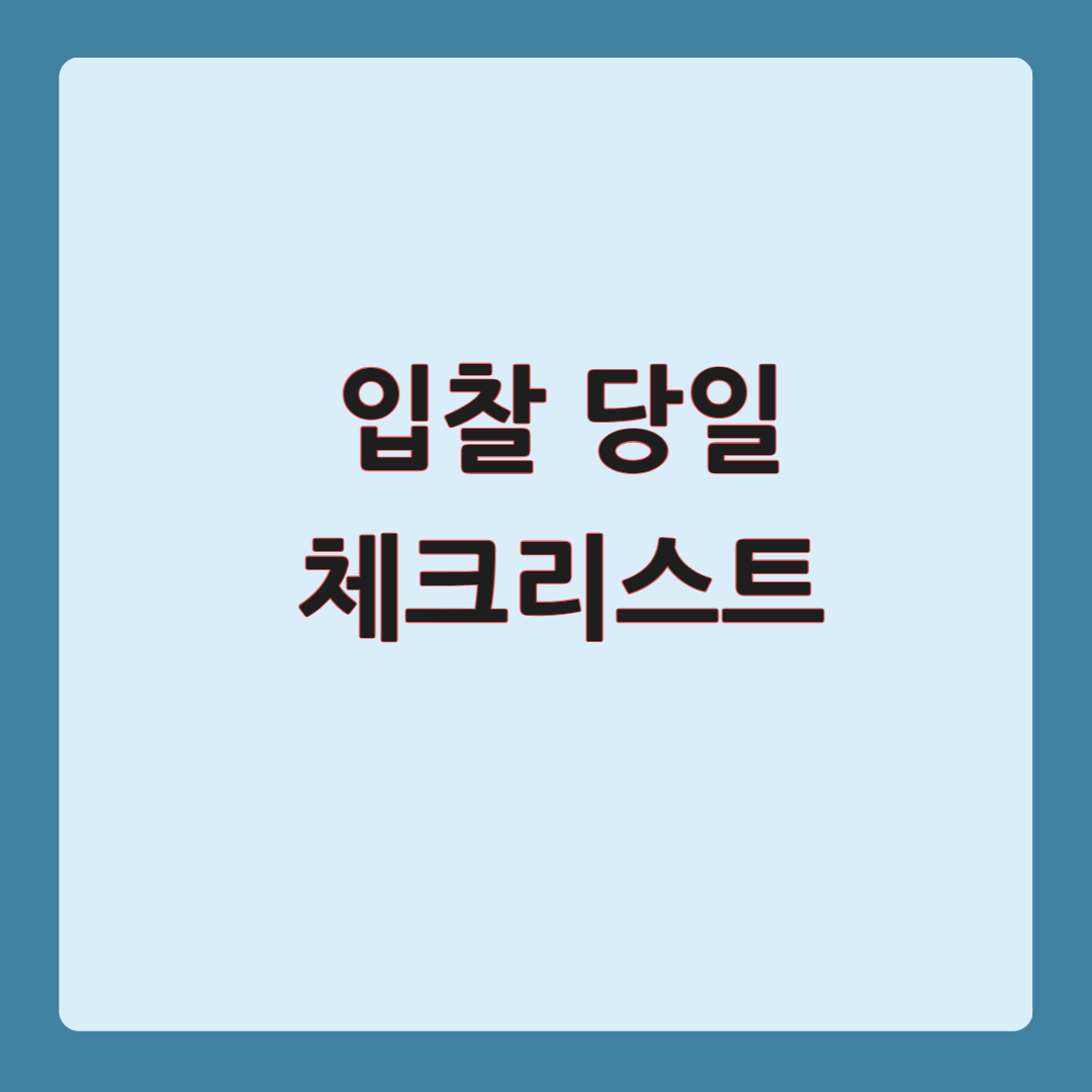 경매 입찰 당일 체크리스트