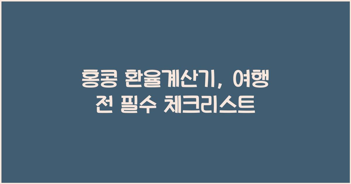 홍콩 환율계산기