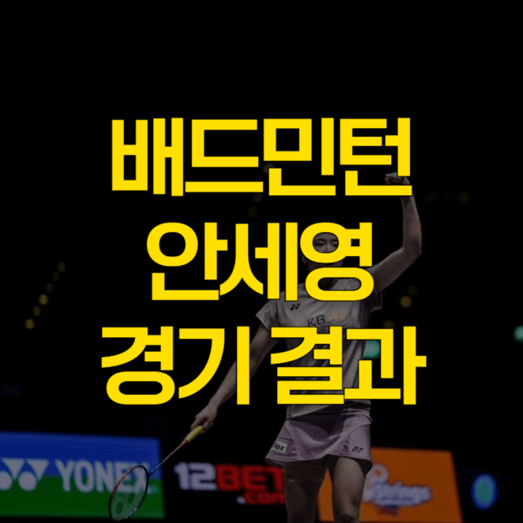 안세영-경기-결과-대표-사진