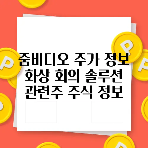 줌비디오 주가 정보 화상 회의 솔루션 관련주 주식 정보