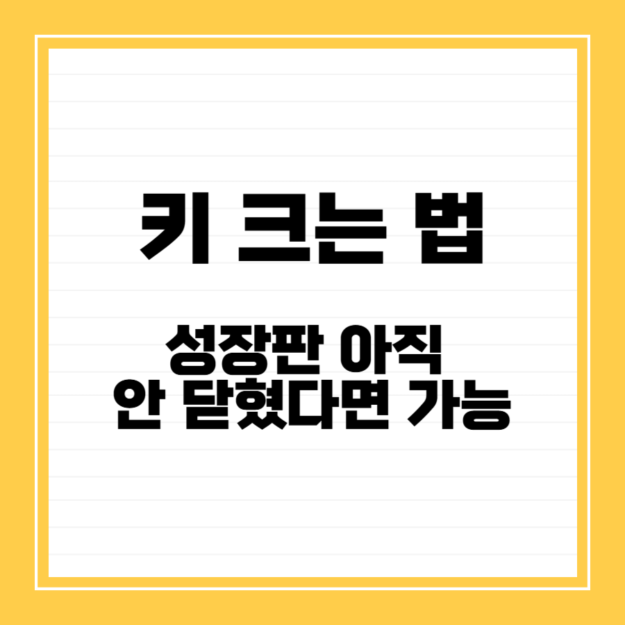 키크는-법