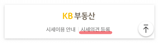 시세의견등록(@KB부동산)