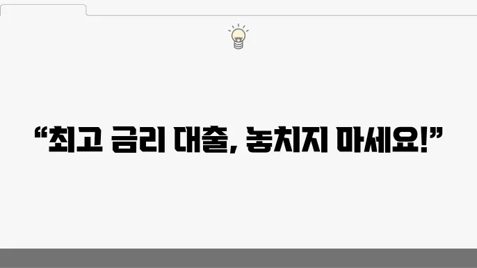 대부업 대출 조건 비교 및 금리 정보