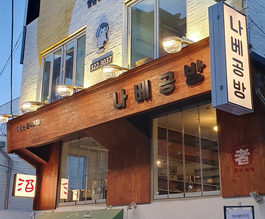 나베공방