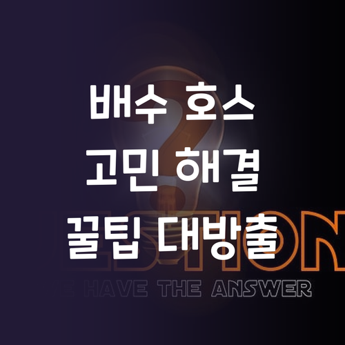 세탁기 배수 호스 고민 해결! 종류별..