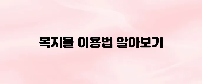 한국지엠 조합원 복지몰 바로가기