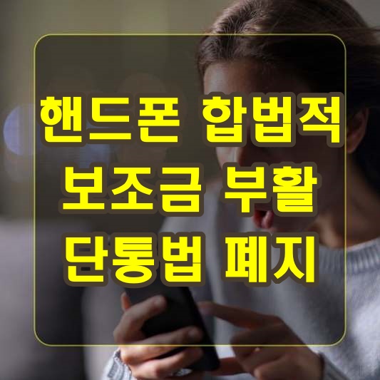 핸드폰 보조금 단통법 폐지