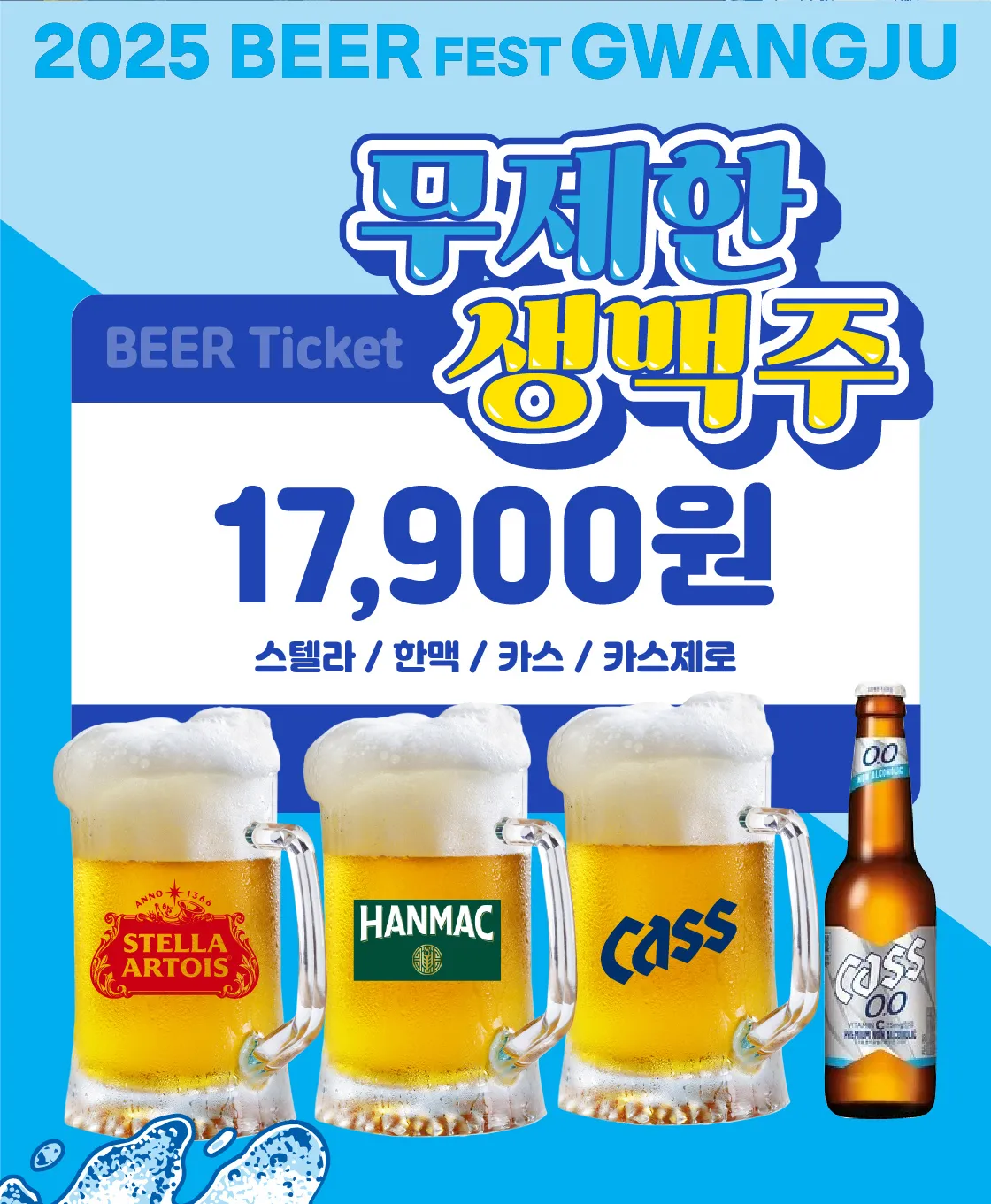 2025비어페스트광주-무제한-적셔브러