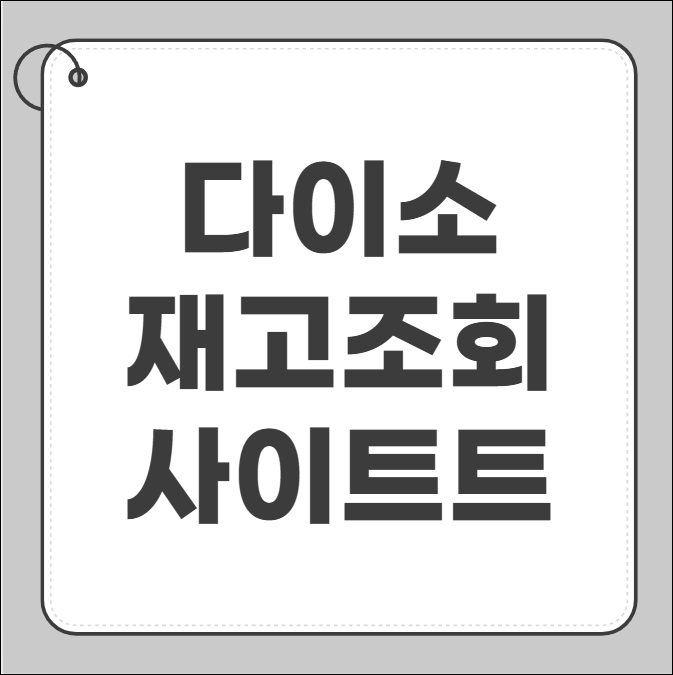 다이소 재고조회 사이트