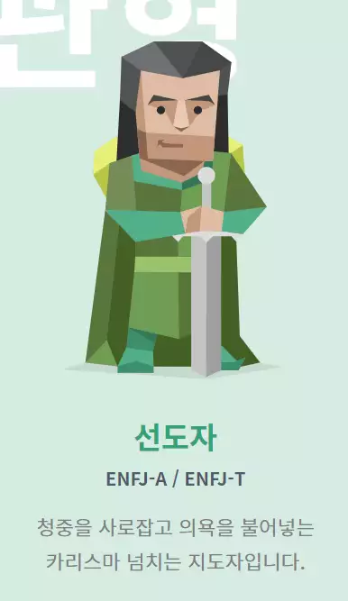 MBTI 중 ENFJ에 관한 사진이다.