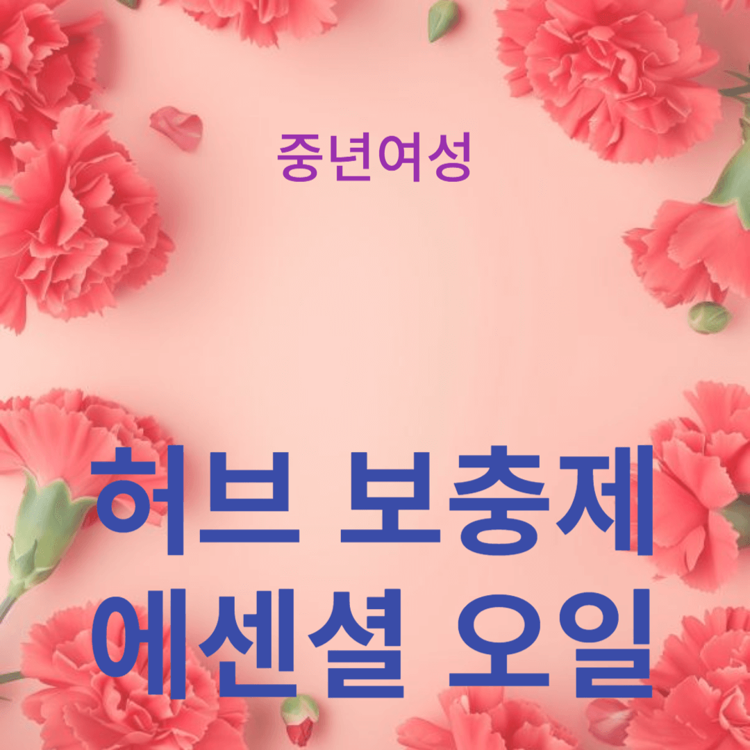 허브 보충제와 에센셜 오일로 폐경기 건강을 개선하는 방법