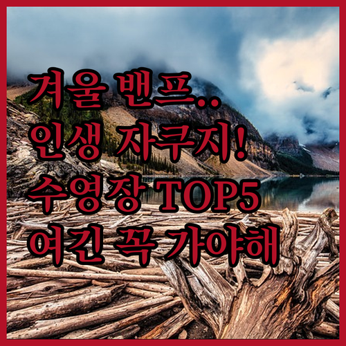 밴프 국립공원 겨울 여행 정보와 수영..
