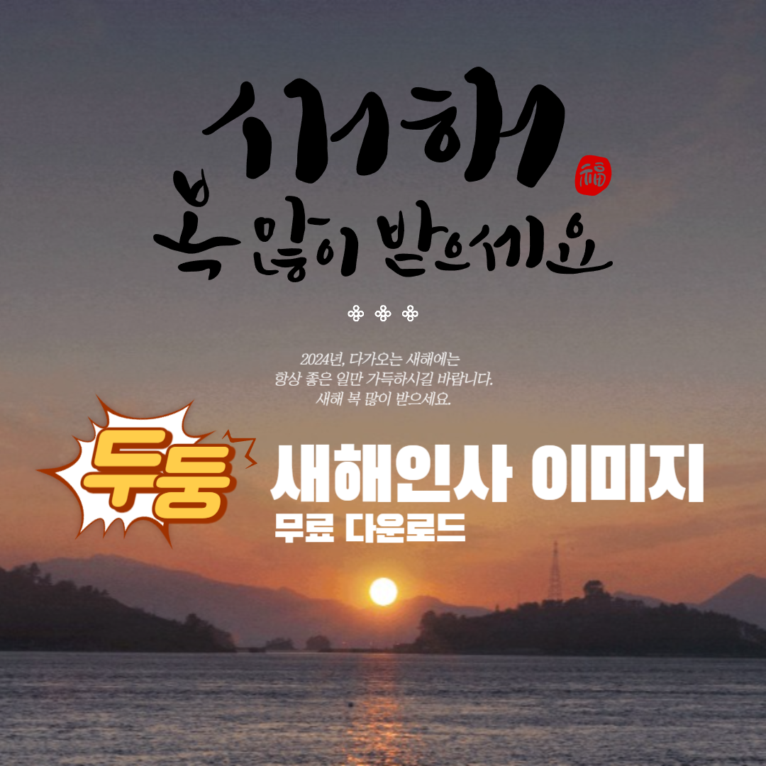 새해인사 이미지