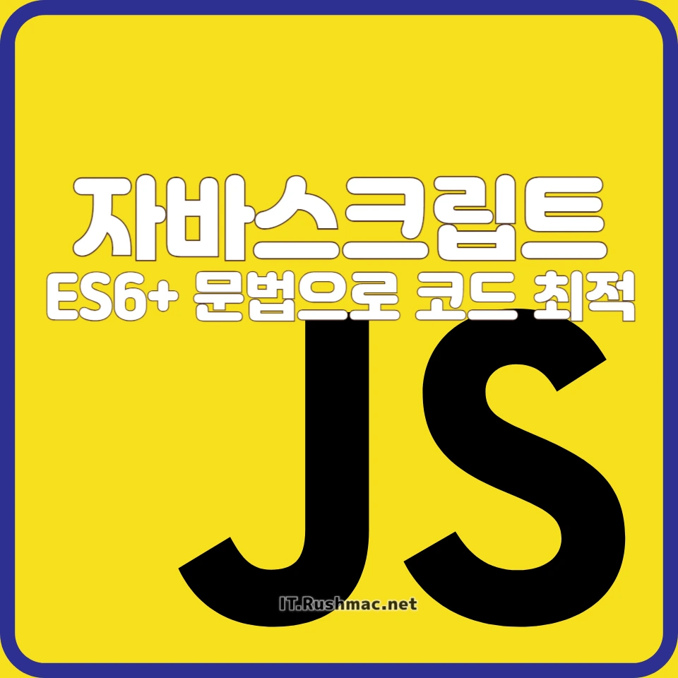 자바스크립트 ES6+ 문법으로 효율적인 코드 작성