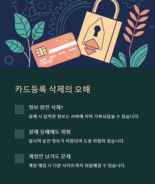 카드등록 삭제의 오해