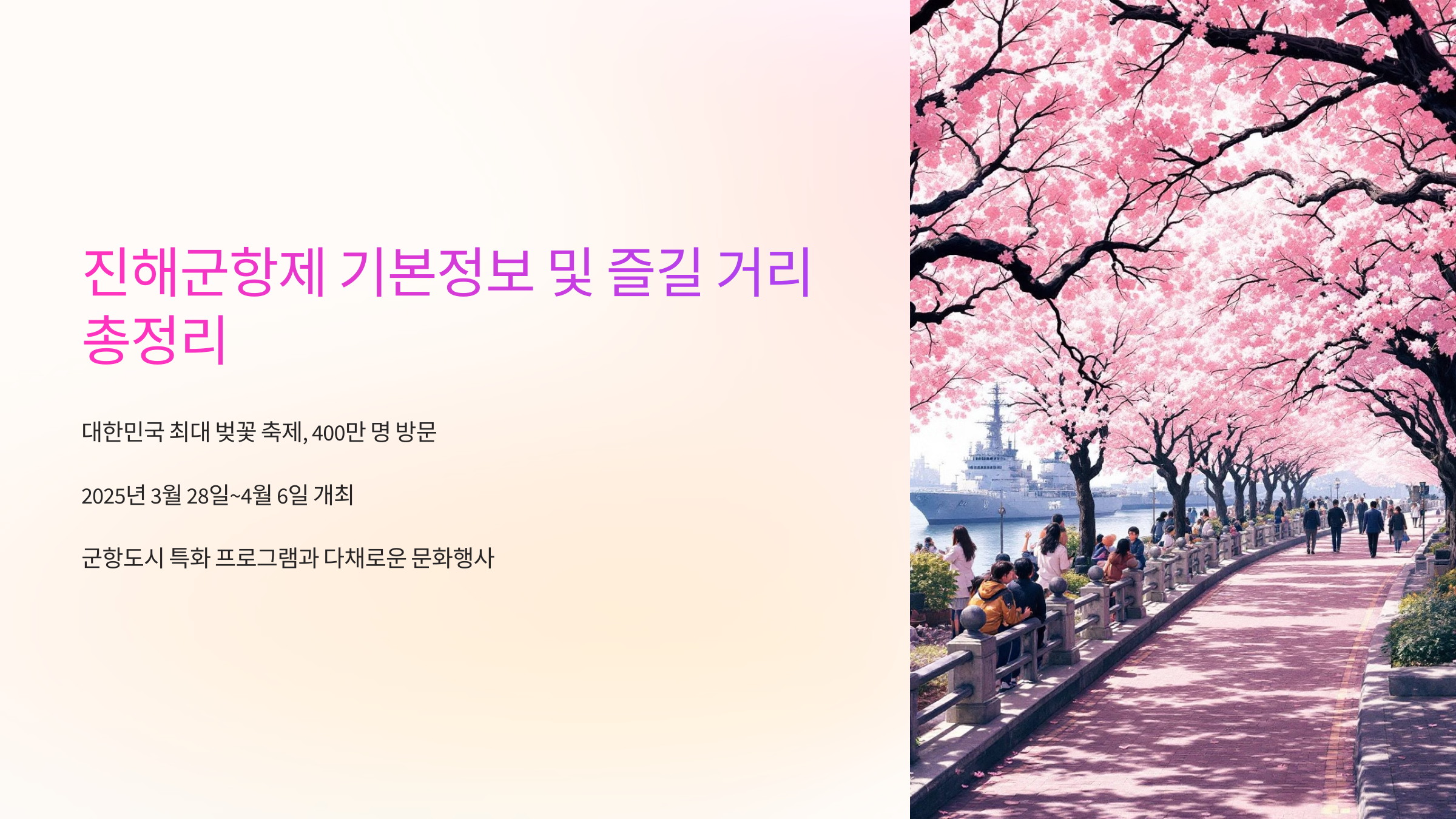 진해군항제 기본정보 및 즐길 거리 총정리