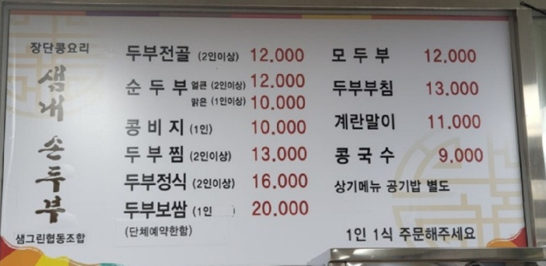 장단콩요리-샘내손두부-두부전골