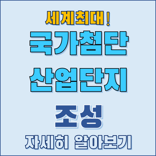 국가첨단산업단지 조성