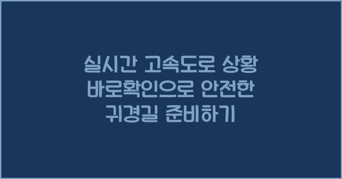 실시간 고속도로 상황 바로확인