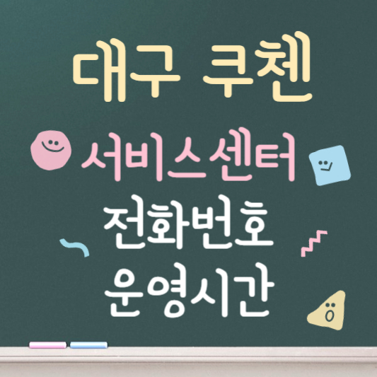 대구 쿠첸 서비스센터 바로가기
