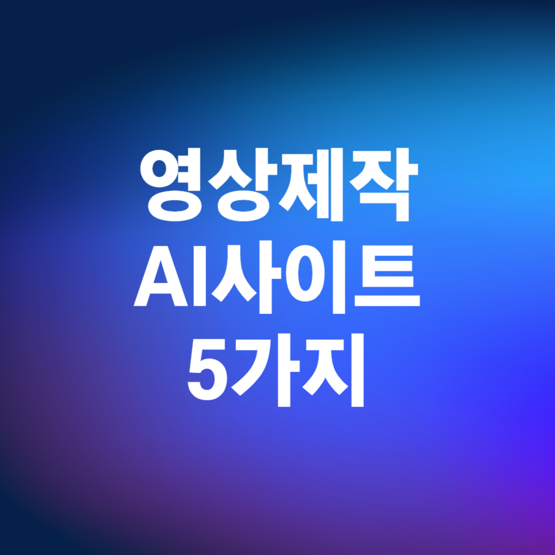 영상제작AT 5가지