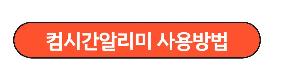 컴시간 알리미 사용방법