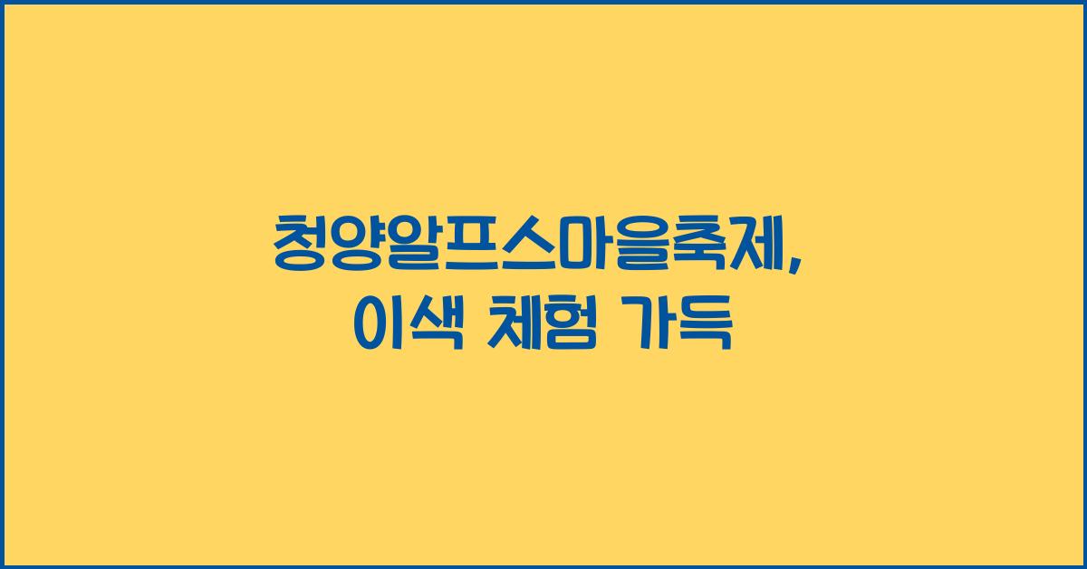 청양알프스마을축제