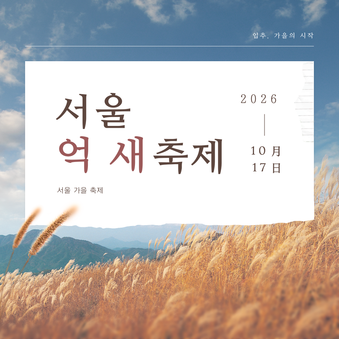 2026 서울억새축제