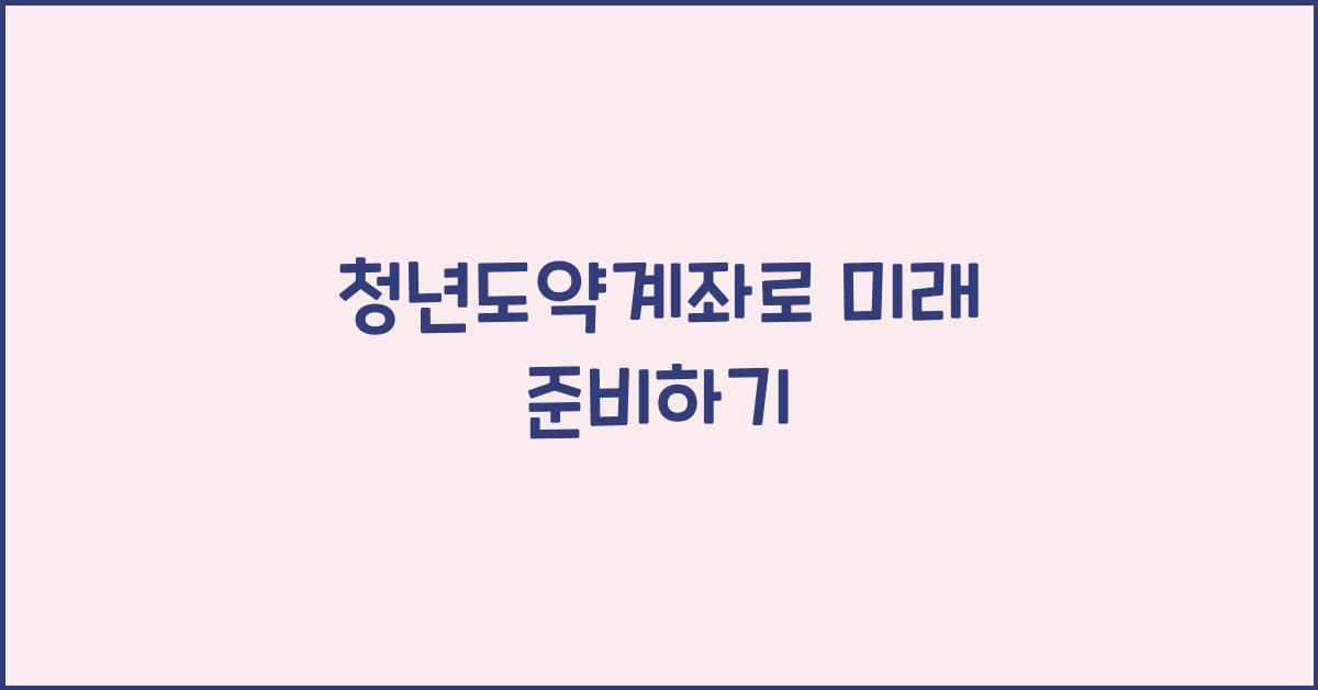 청년도약계좌