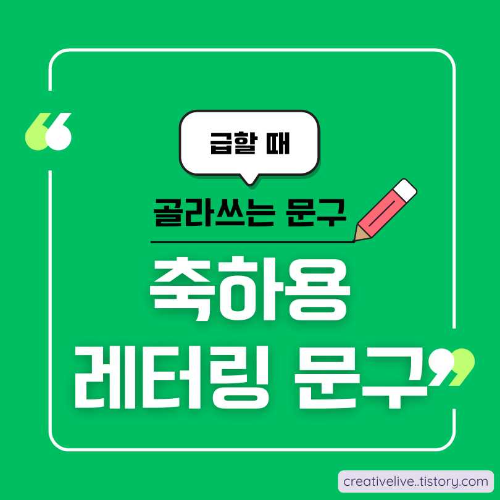 #생일축하문구 #MZ스타일문구 #센스있는축하문구 #생일메시지 #케이크레터링 #화환문구 #카드문구 #트렌디생일축하