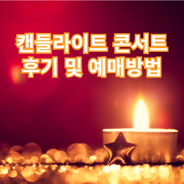 캔들라이트 썸네일