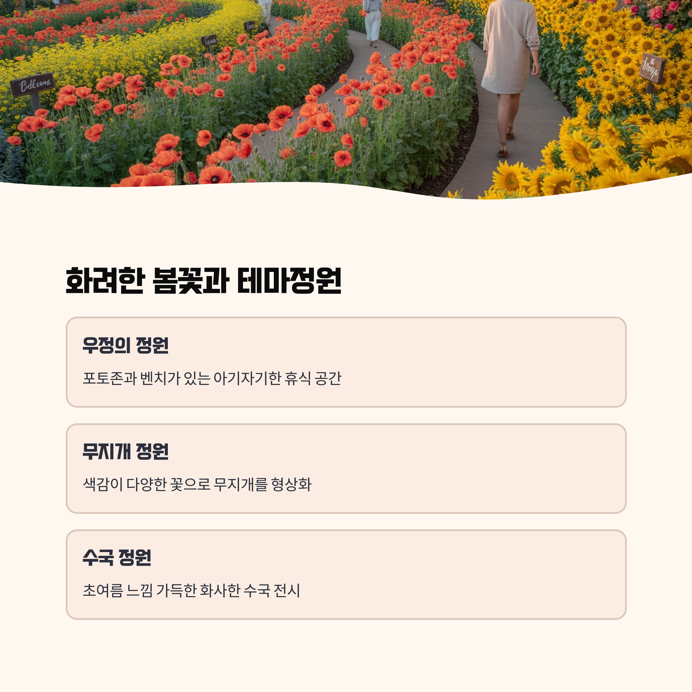 다채로운 테마 정원과 봄꽃