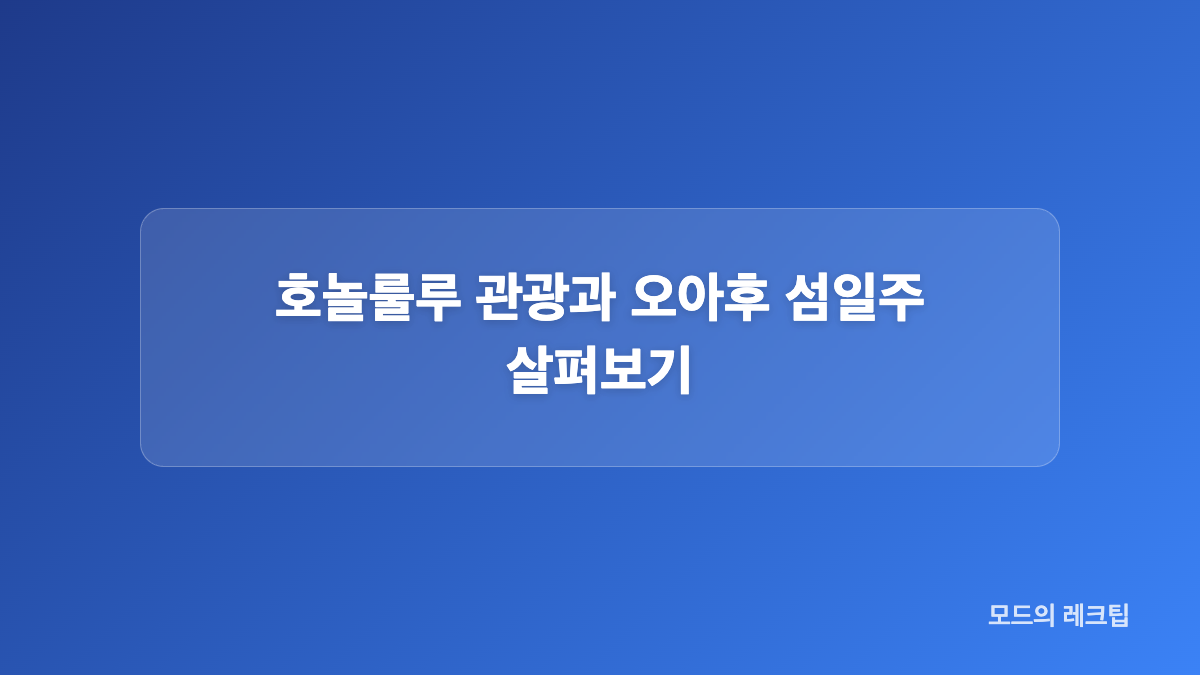 대한항공 항공편과 숙소 구성