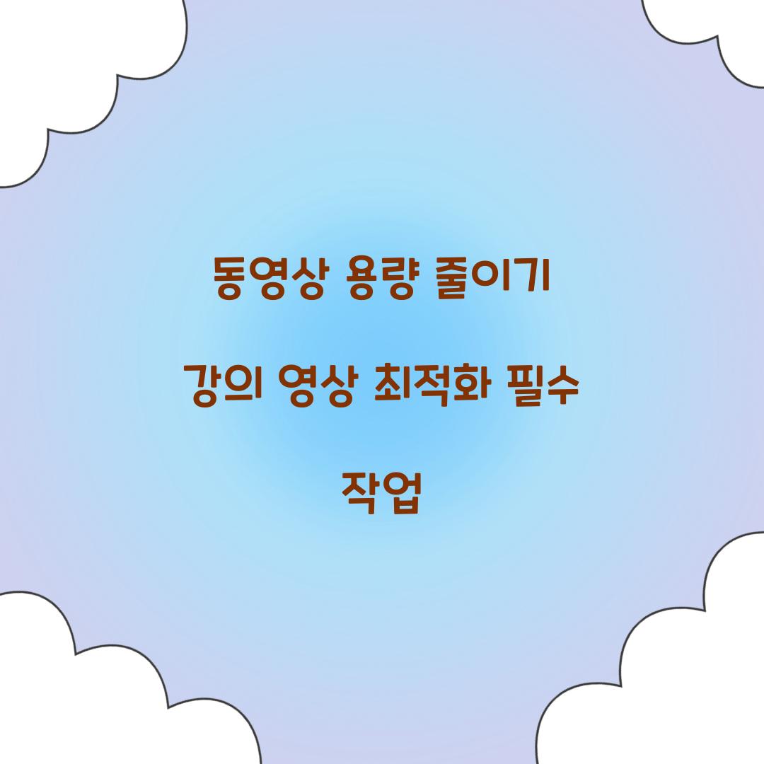 동영상 용량 줄이기 강의 영상 최적화 필수 작업  