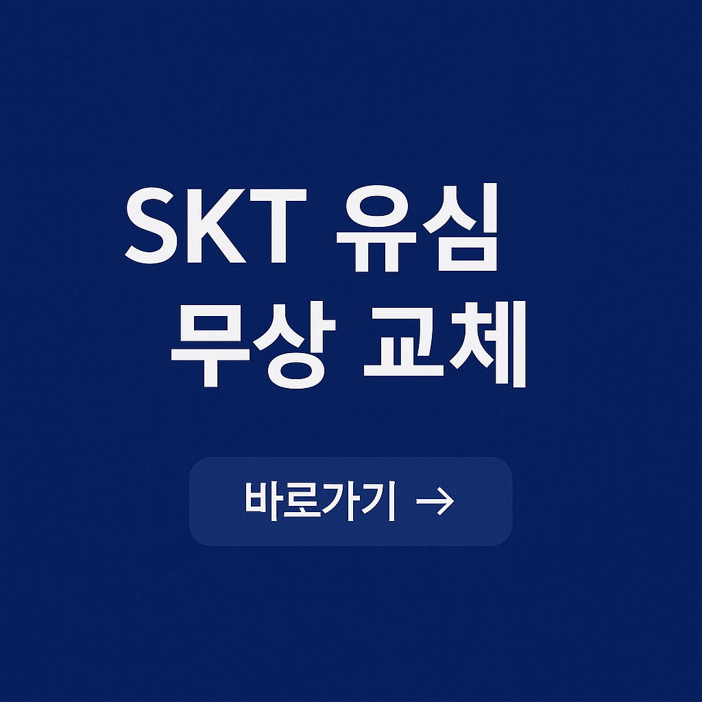 SKT 유심 무상 교체 방법