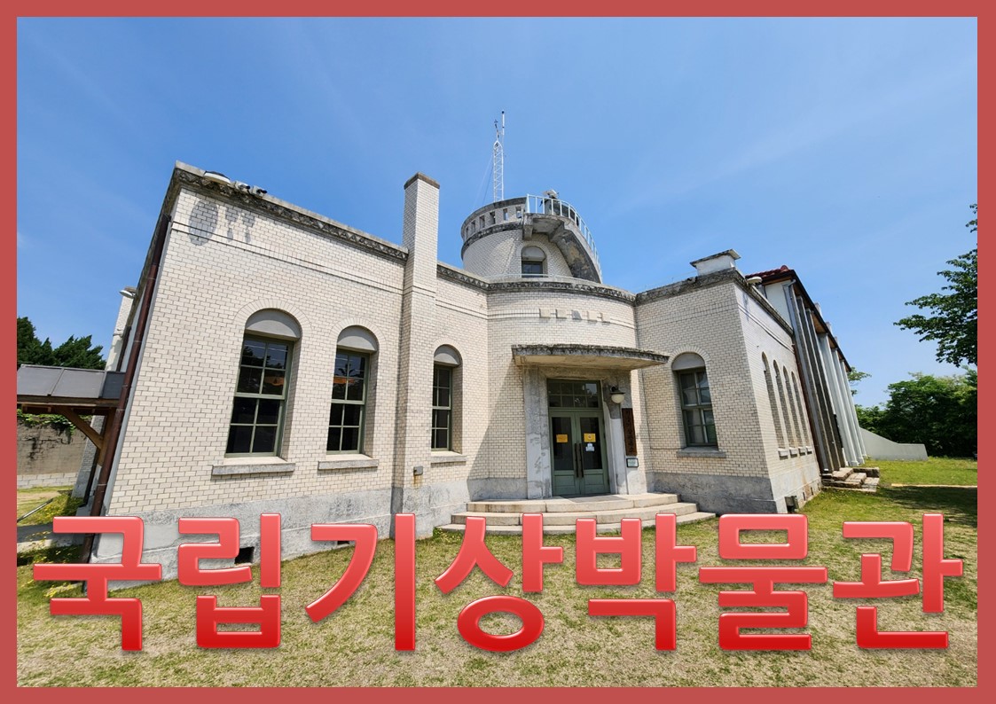 국립기상박물관