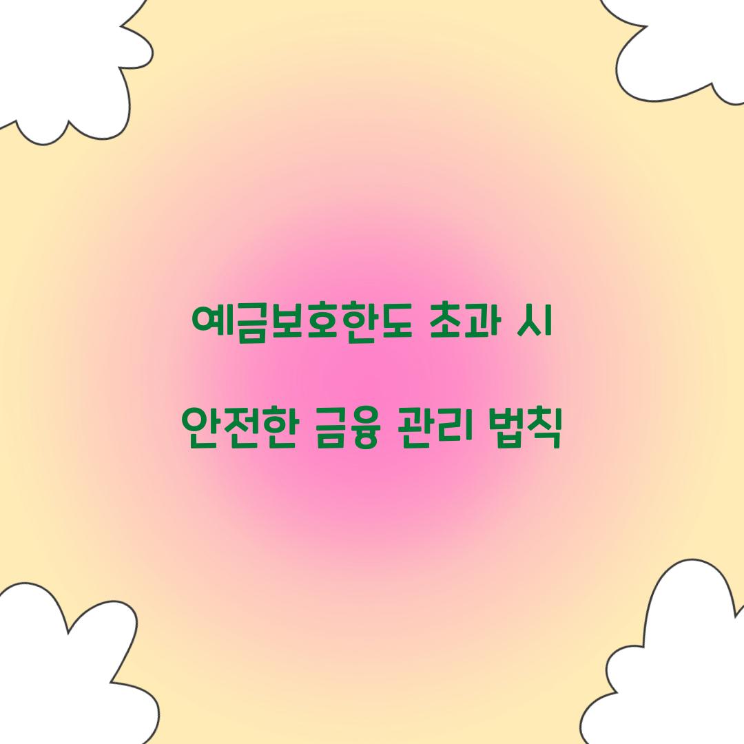 예금보호한도 초과