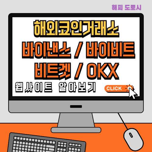 해외코인거래소 바이낸스 바이비트 비트겟 OKX 웹사이트 알아보기