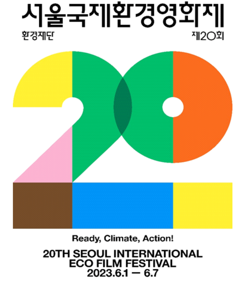 서울국제환경영화제