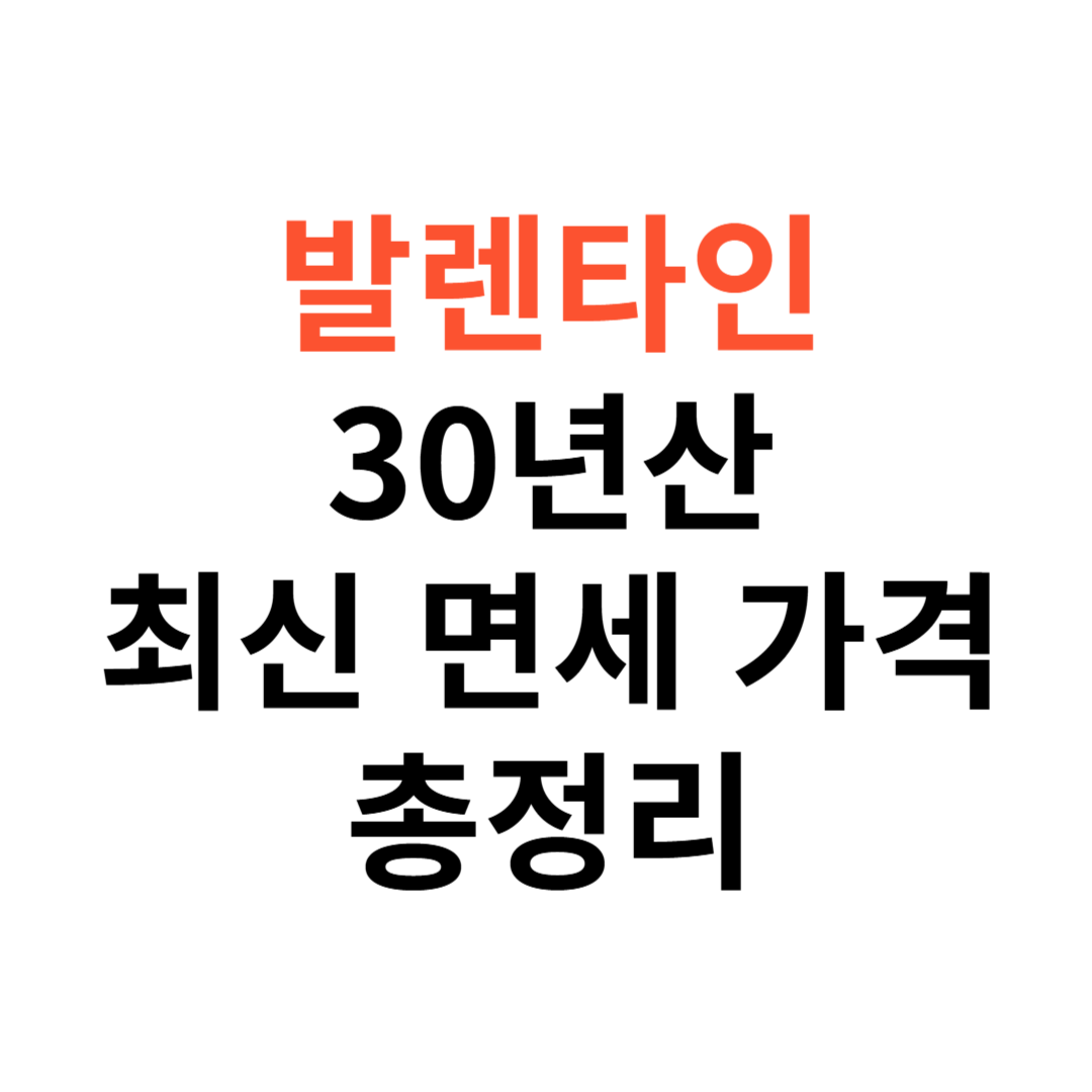 발렌타인 30년산