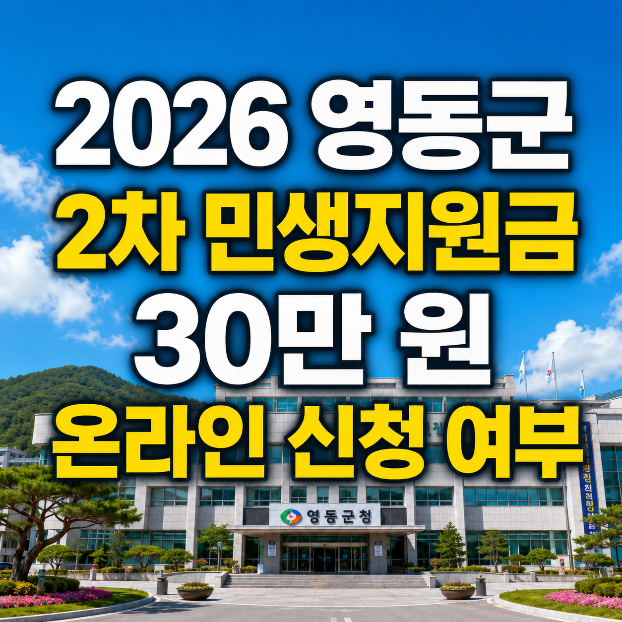 2026 영동군 2차 민생안정지원금 30만 원 온라인 신청 여부
