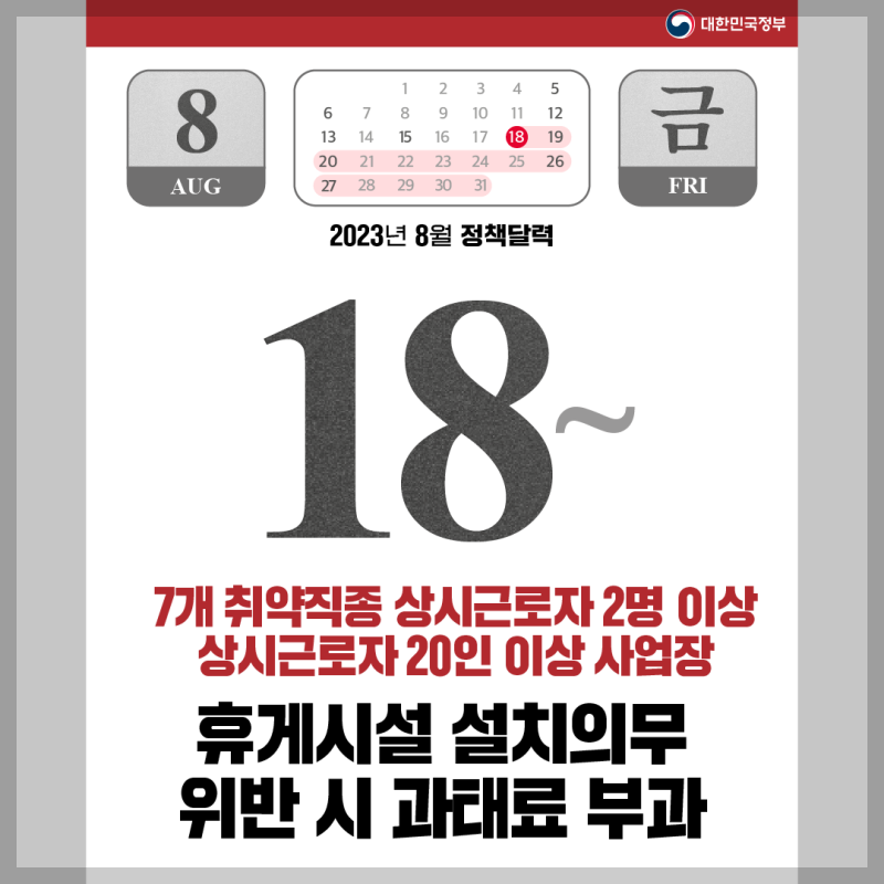 휴게시설 설치의무 확대 일정 달력 이미지