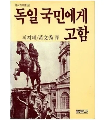 요한 고틀리프 피히테 독일 관념론 철학 세계_17