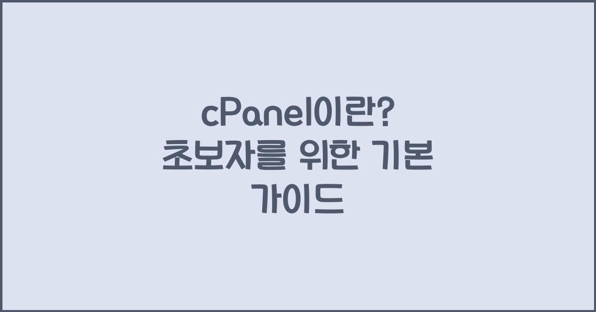 cPanel이란