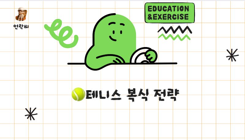 테니스복식전략