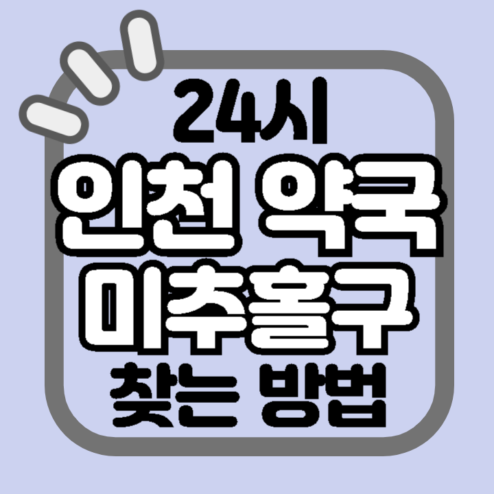 인천 미추홀구 24시 야간 주말 공휴일 명절 추석 설 약국 병원 동물병원 찾기