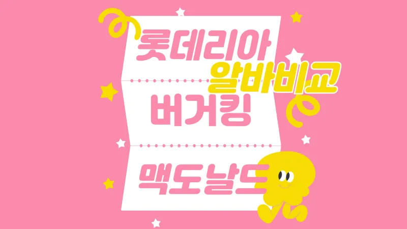 햄버거 알바비교 썸네일